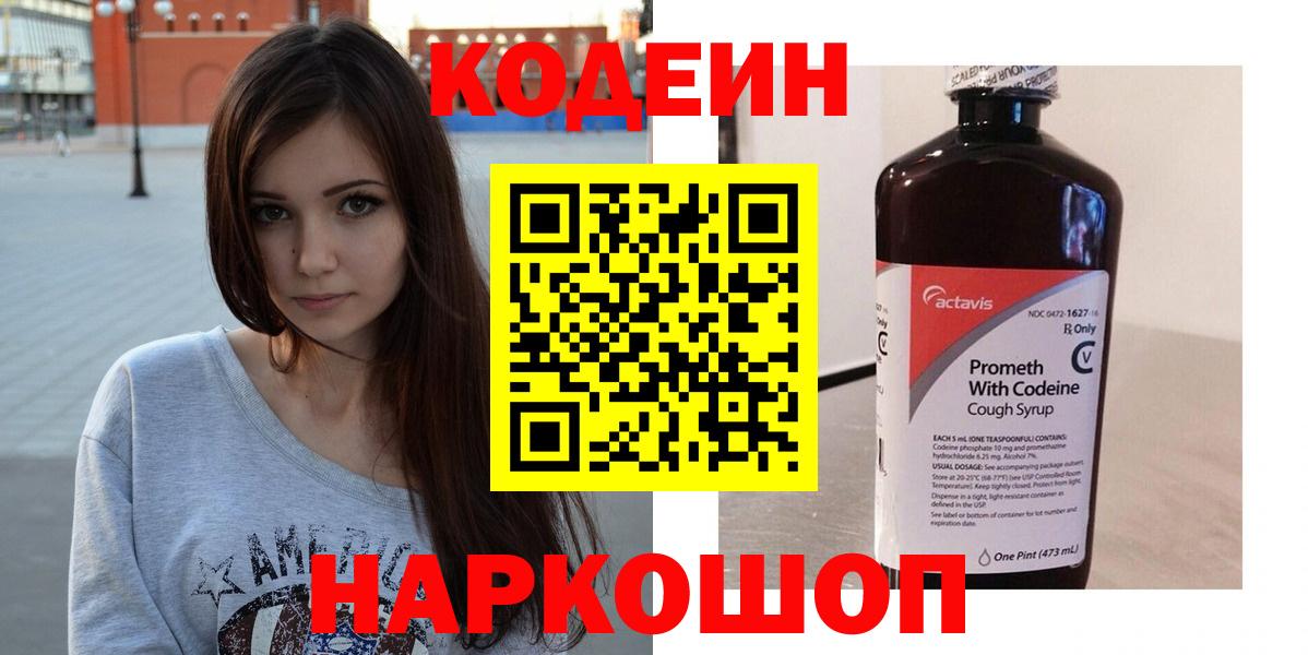 Codein Purple Drank  Вход с VPN  Армавир  Codein Purple Drank 